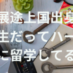 発展途上国出身の学生だってハードに留学してる