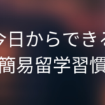 今日からできる簡易留学習慣