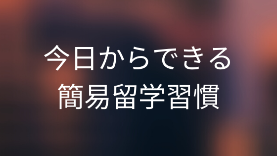 今日からできる簡易留学習慣