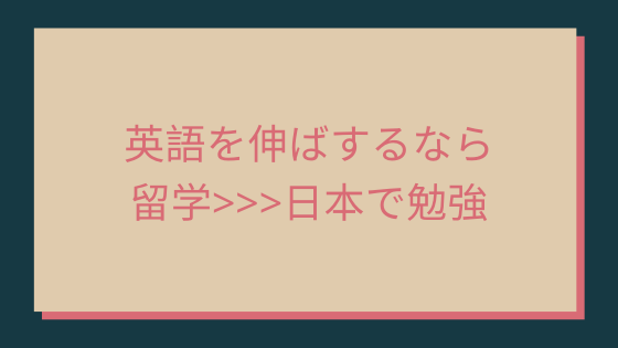 英語を伸ばするなら留学>>>日本で勉強