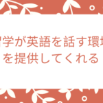 留学が英語を話す環境を提供してくれる