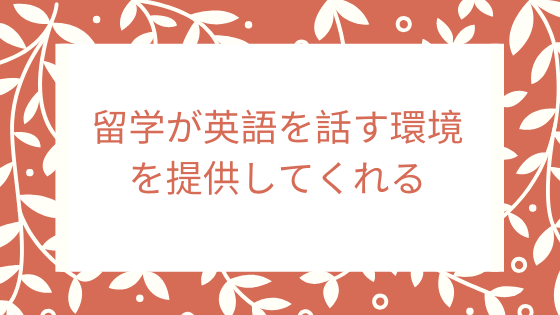 留学が英語を話す環境を提供してくれる