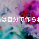 英語は自分で作られる