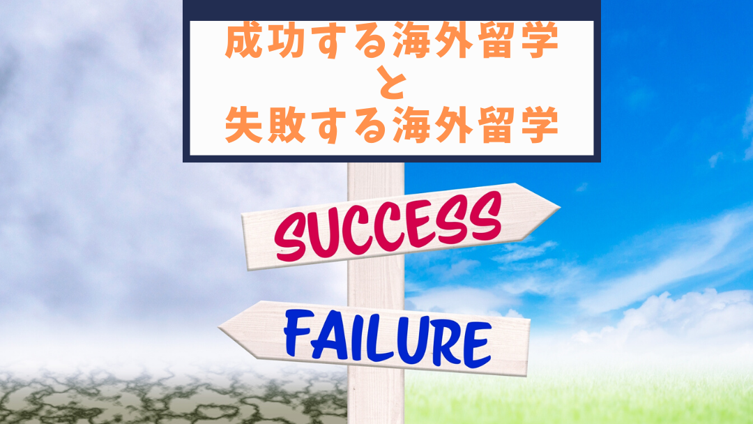 成功する海外留学と失敗する海外留学