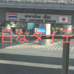 親日なタイ王国