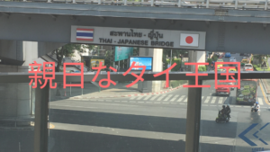 親日なタイ王国