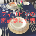 フィリピンの国家試験に挑戦!