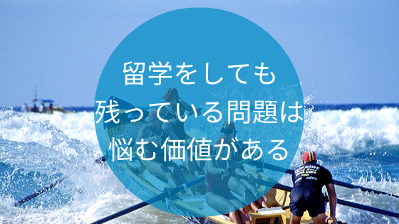 留学をしても残っている問題は悩む価値がある