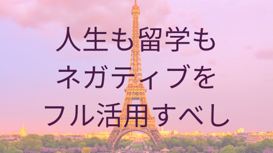 人生も留学もネガティブをフル活用すべし