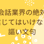 英会話業界の絶対に信じてはいけない謳い文句