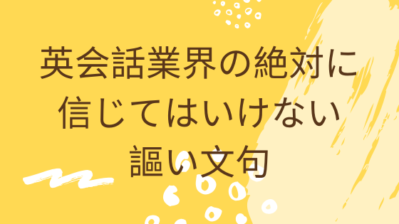 英会話業界の絶対に信じてはいけない謳い文句