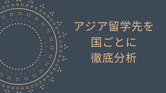 アジア留学先を国ごとに徹底分析