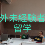 海外未経験者の留学