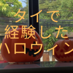 タイで経験したハロウィン
