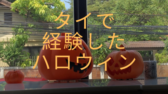 タイで経験したハロウィン