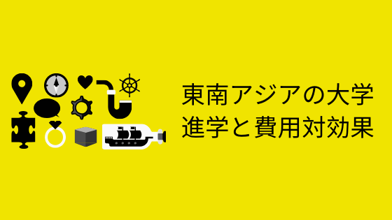 東南アジアの大学進学と費用対効果