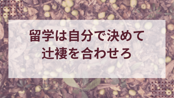 留学は自分で決めて辻褄を合わせろ