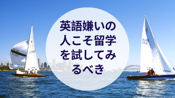 英語嫌いの人こそ留学を試してみるべき