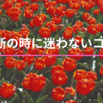 決断の時に迷わないコツ