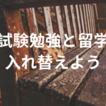 試験勉強と留学入れ替えよう
