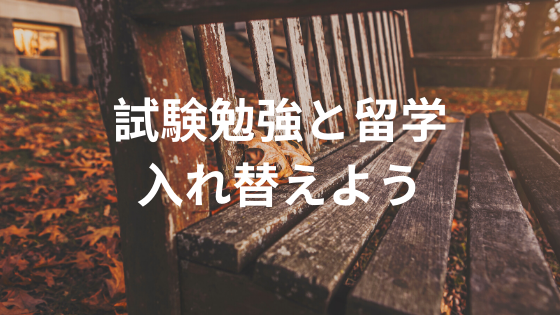 試験勉強と留学入れ替えよう