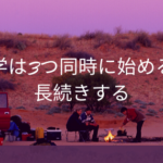 留学は3つ同時に始めると長続きする