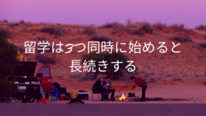 留学は3つ同時に始めると長続きする