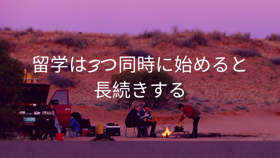 留学は3つ同時に始めると長続きする