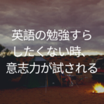 英語の勉強すらしたくない時、意志力が試される