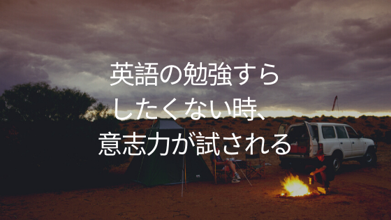 英語の勉強すらしたくない時、意志力が試される