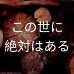 この世に絶対はある