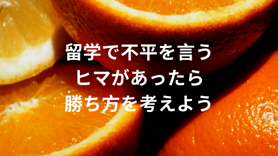 留学で不平を言うヒマがあったら勝ち方を考えよう