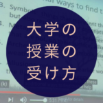 大学の授業の受け方