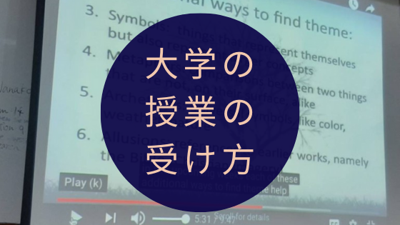 大学の授業の受け方