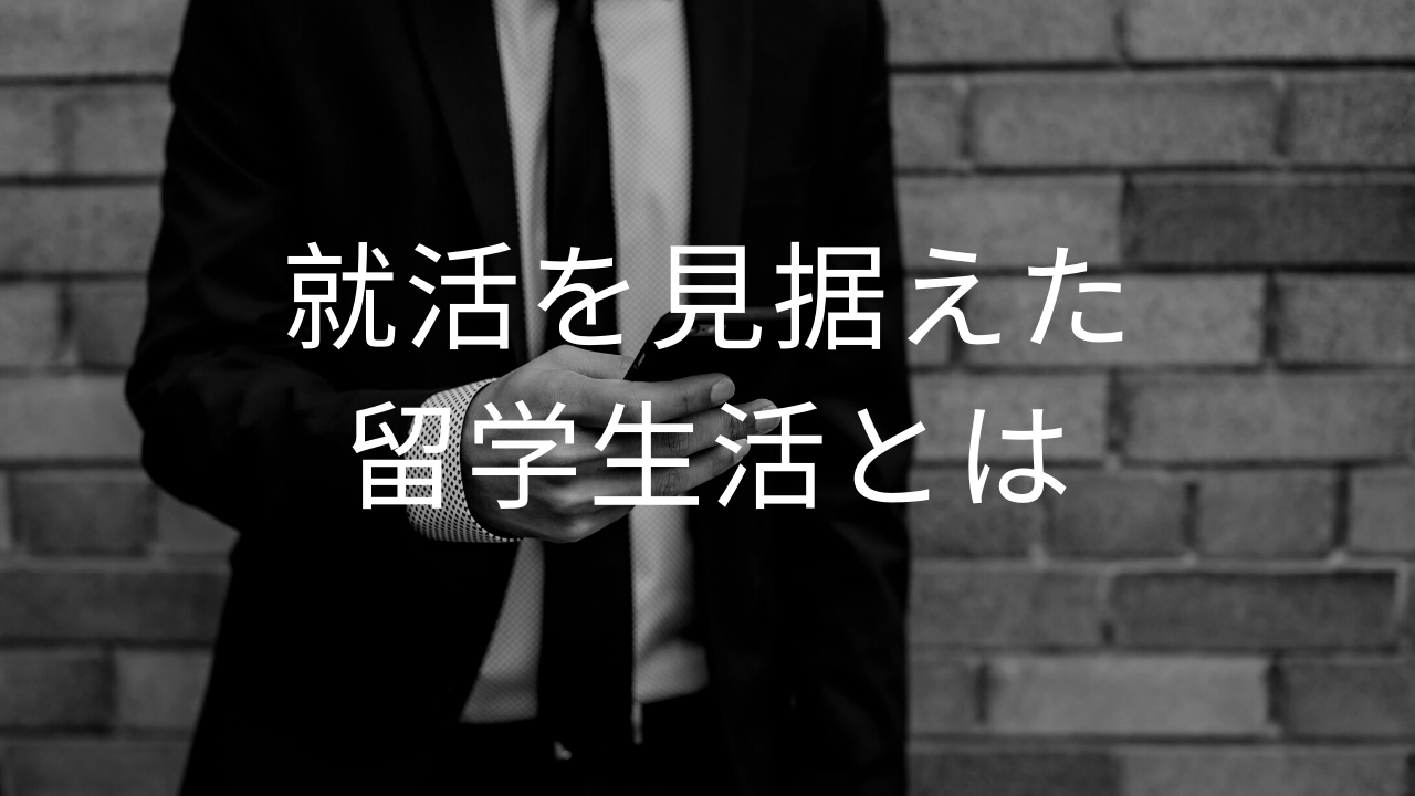 就活を見据えた留学生活とは