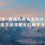 留学×趣味の組み合わせが語学停滞期を打破する