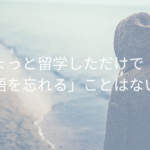 「ちょっと留学しただけで日本語を忘れる」ことはない