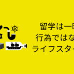 留学は一時的行為ではない。ライフスタイルだ
