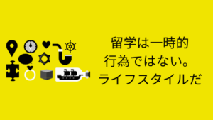 留学は一時的行為ではない。ライフスタイルだ