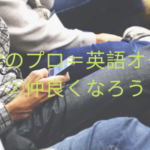 留学のプロ=英語オタク②仲良くなろう