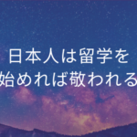 日本人は留学を始めれば敬われる