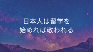 日本人は留学を始めれば敬われる