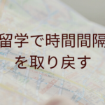 留学で時間間隔を取り戻す
