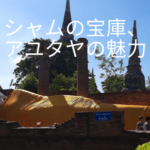 シャムの宝庫、アユタヤの魅力