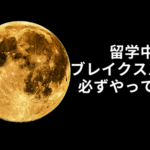 留学中ブレイクスルーは必ずやってくる