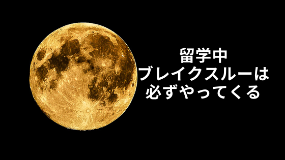 留学中ブレイクスルーは必ずやってくる