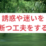誘惑や迷いを断つ工夫をする