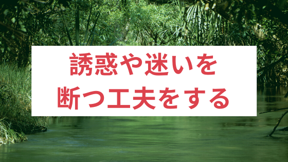 誘惑や迷いを断つ工夫をする