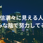 自信満々に見える人はみな陰で努力してる