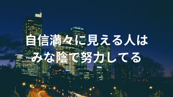 自信満々に見える人はみな陰で努力してる